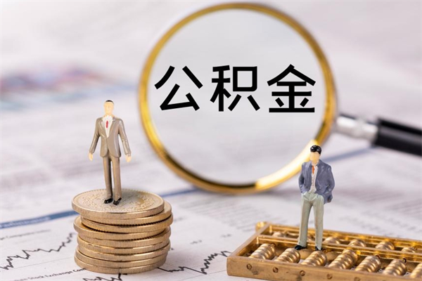 大庆离职公积金帮取（离职人员取公积金）