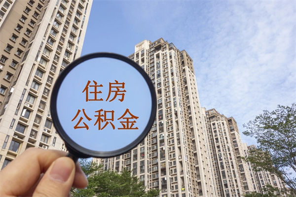 大庆公积金当天取出（公积金当天取当天能到账吗）