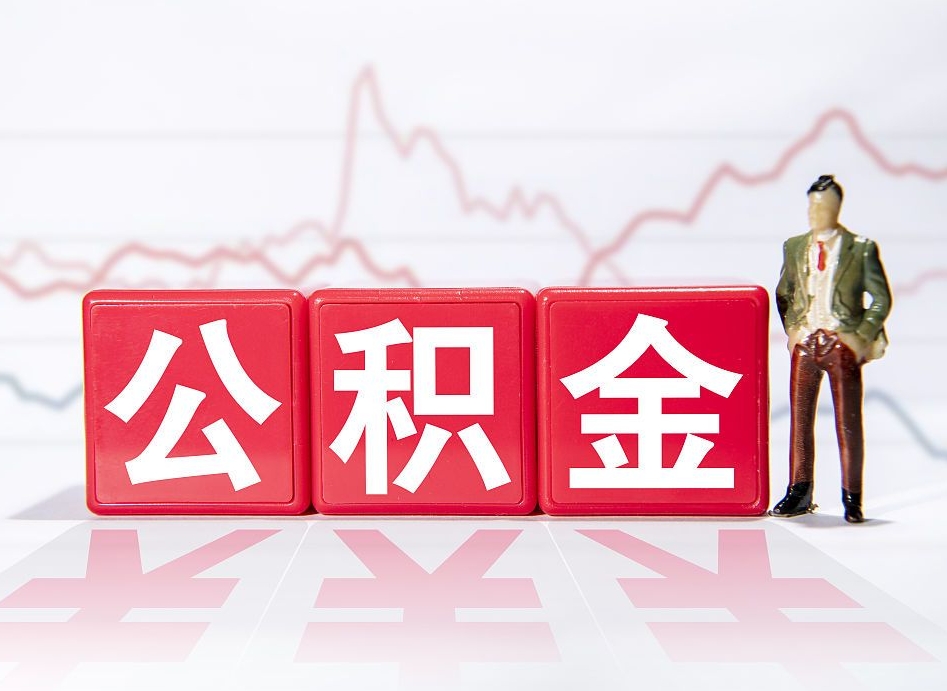 大庆第一次提公积金（第一次提取公积金怎么提取出来）