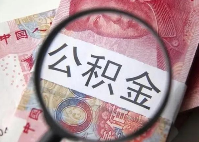 大庆个人住房公积金取钱（住房公积金个人怎么取）