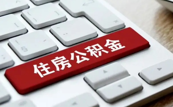 大庆公积金离职了怎么支取（公积金离职后怎么取）