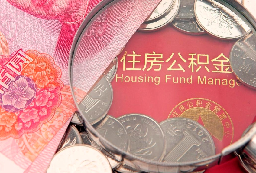 大庆公积金取的条件（2020年取住房公积金需要什么手续）