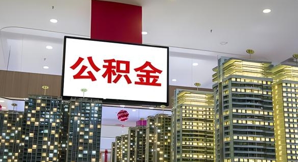 大庆取封存公积金（怎么取封存的公积金）