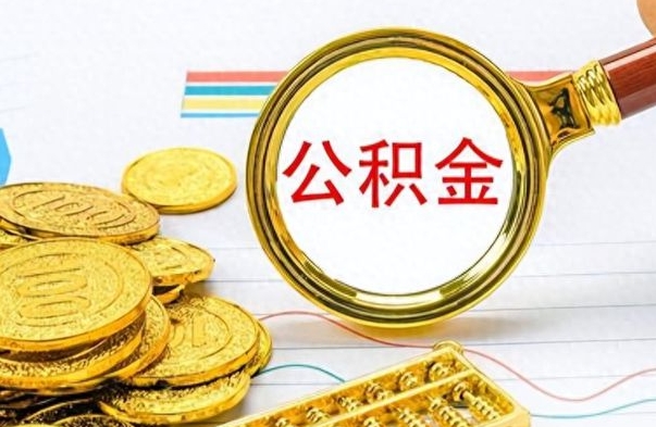 大庆离职后怎么把公积金提出来（离职了怎么把公积金的钱全部提出来）